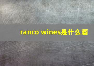 ranco wines是什么酒